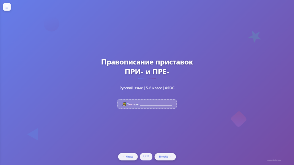 Правописание приставок ПРИ- и ПРЕ-