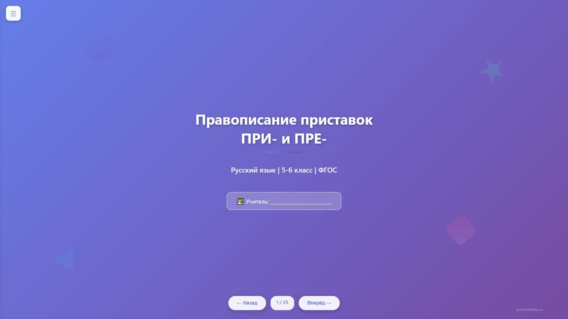 Правописание приставок ПРИ- и ПРЕ-