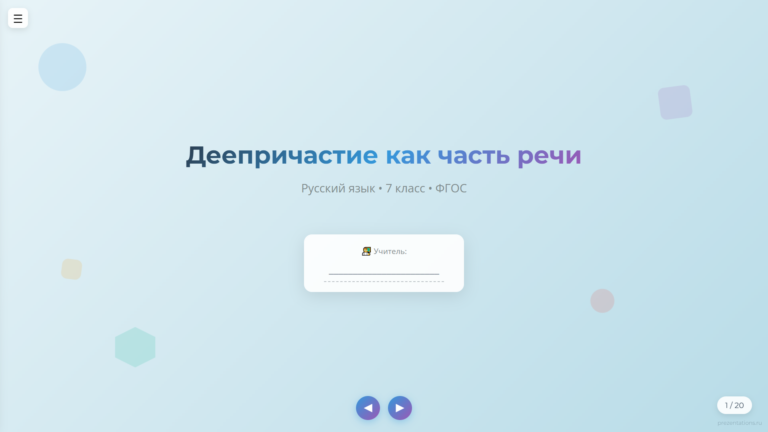 Деепричастие как часть речи