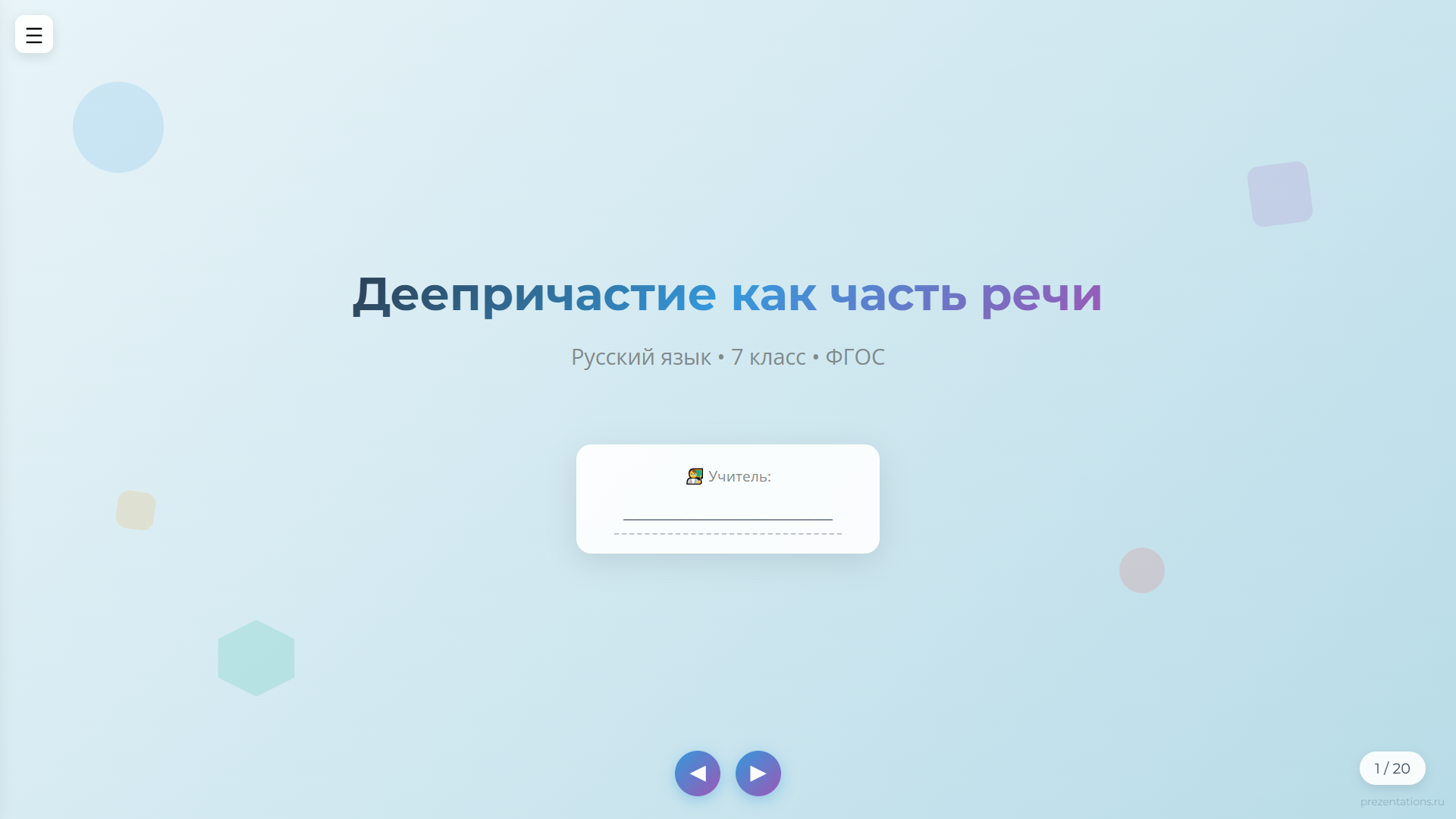 Деепричастие как часть речи