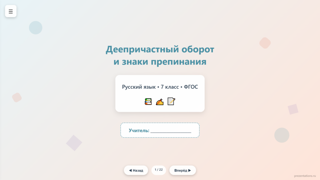 Деепричастный оборот и знаки препинания