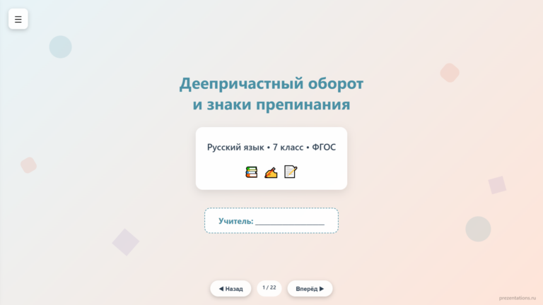 Деепричастный оборот и знаки препинания