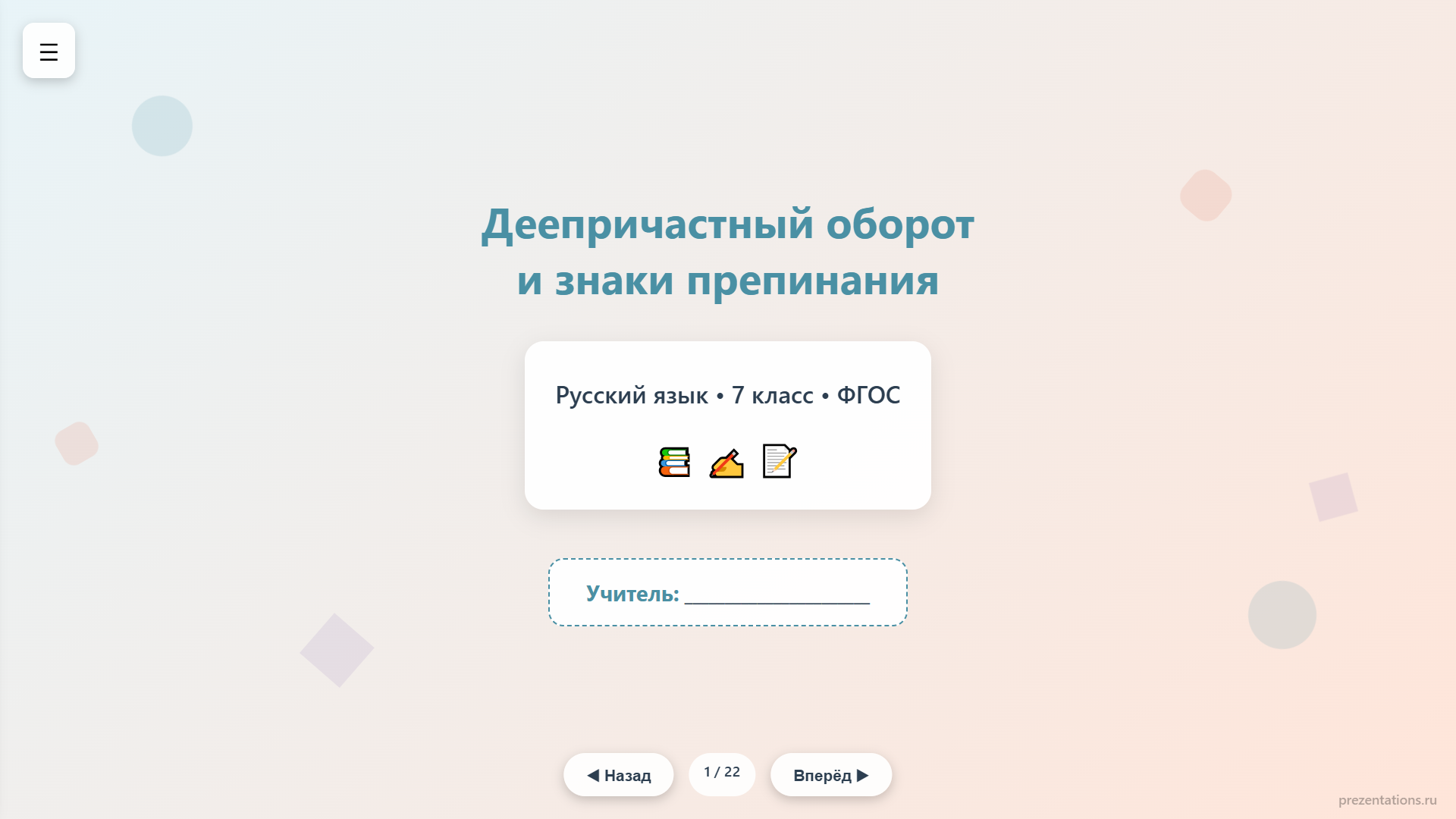 Деепричастный оборот и знаки препинания