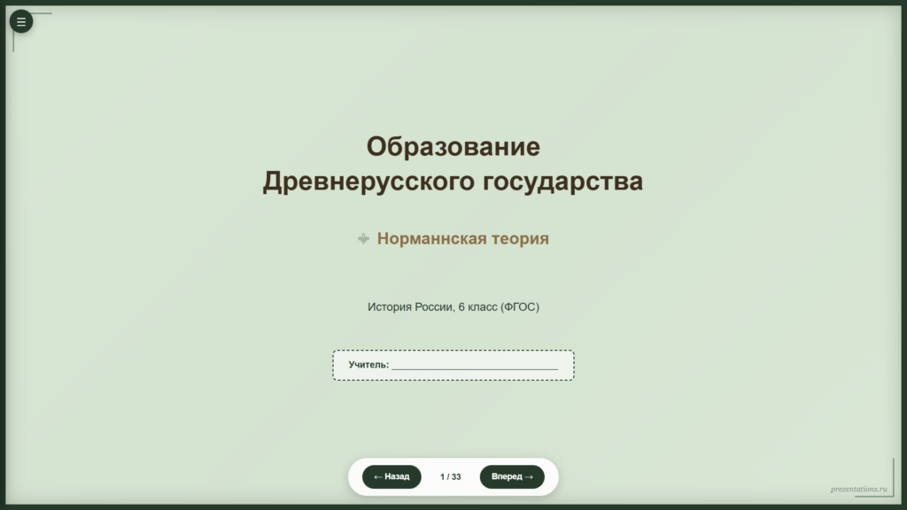 Образование Древнерусского государства. Норманнская теория