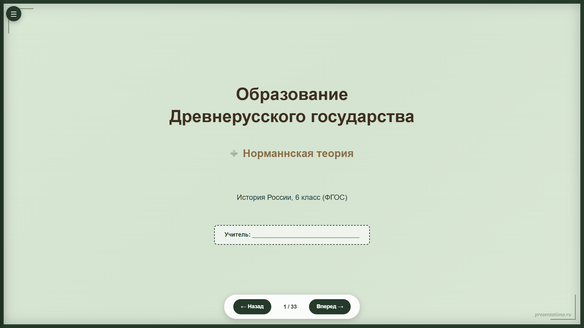 Образование Древнерусского государства. Норманнская теория
