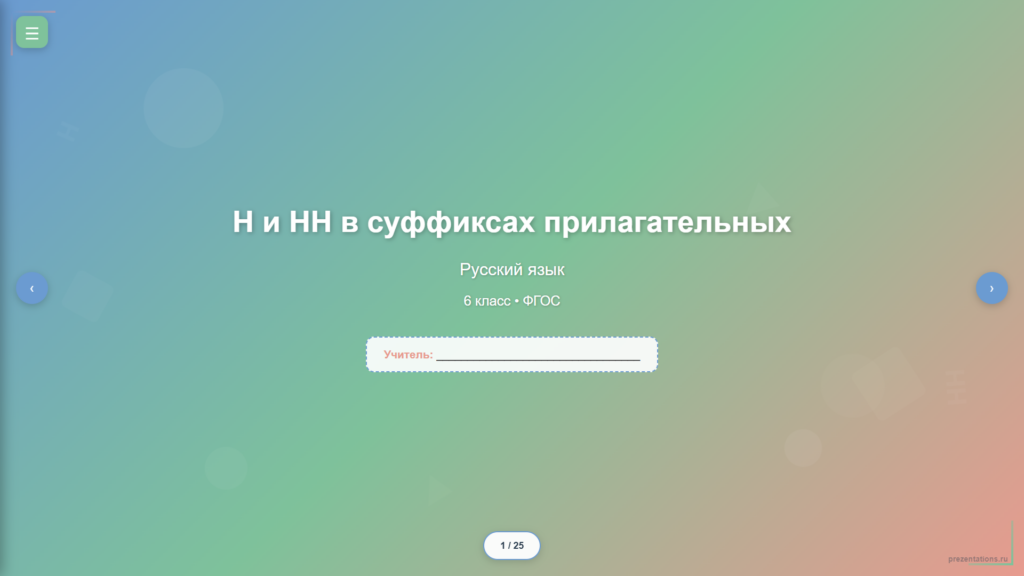 Н и НН в суффиксах прилагательных