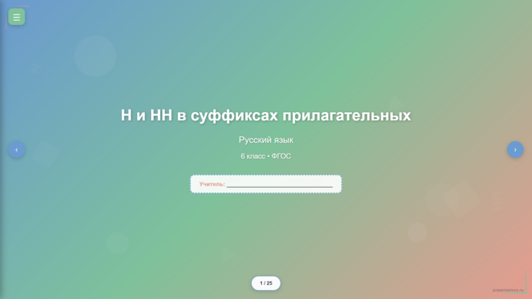 Н и НН в суффиксах прилагательных