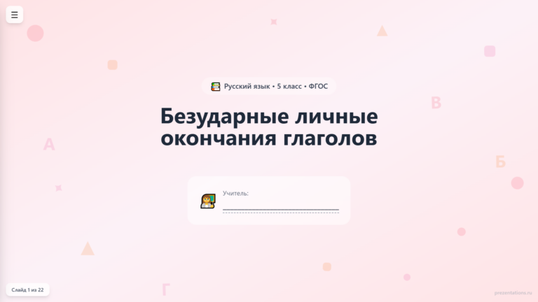 Безударные окончания глаголов