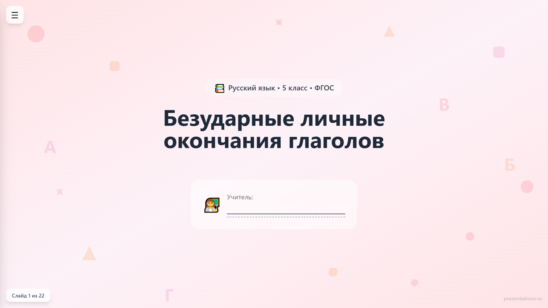Безударные окончания глаголов