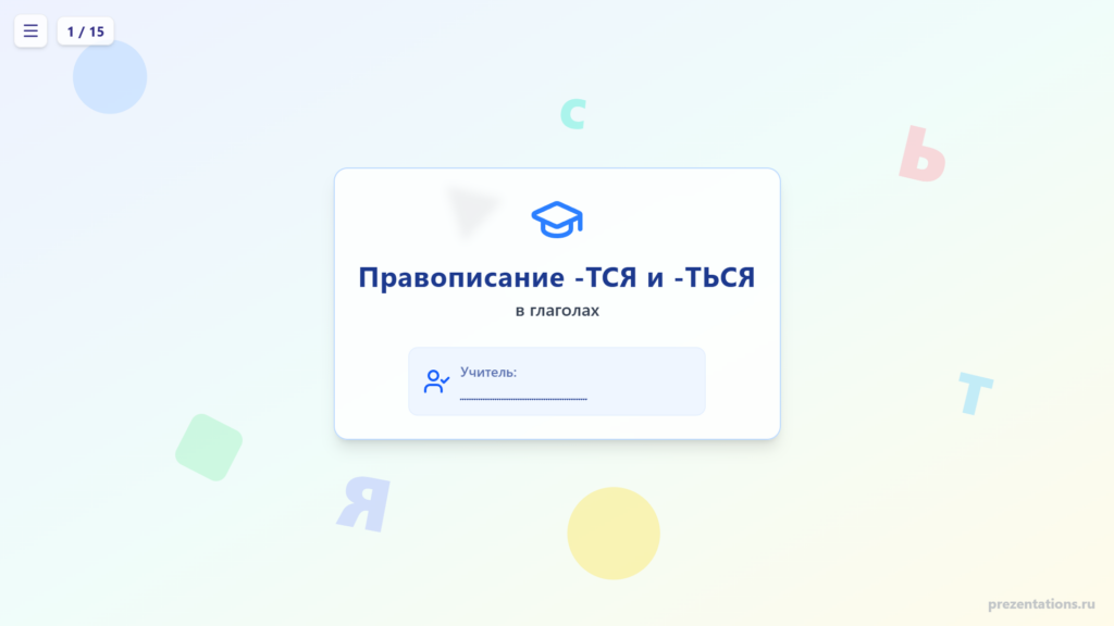 Правописание -ТСЯ и -ТЬСЯ в глаголах