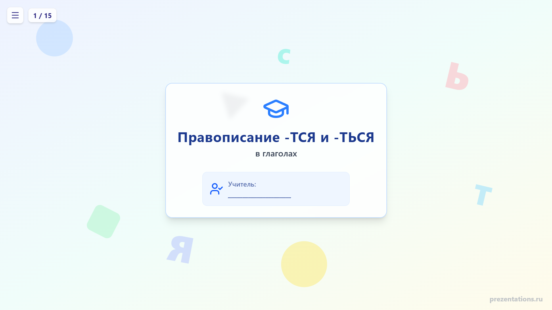Правописание -ТСЯ и -ТЬСЯ в глаголах