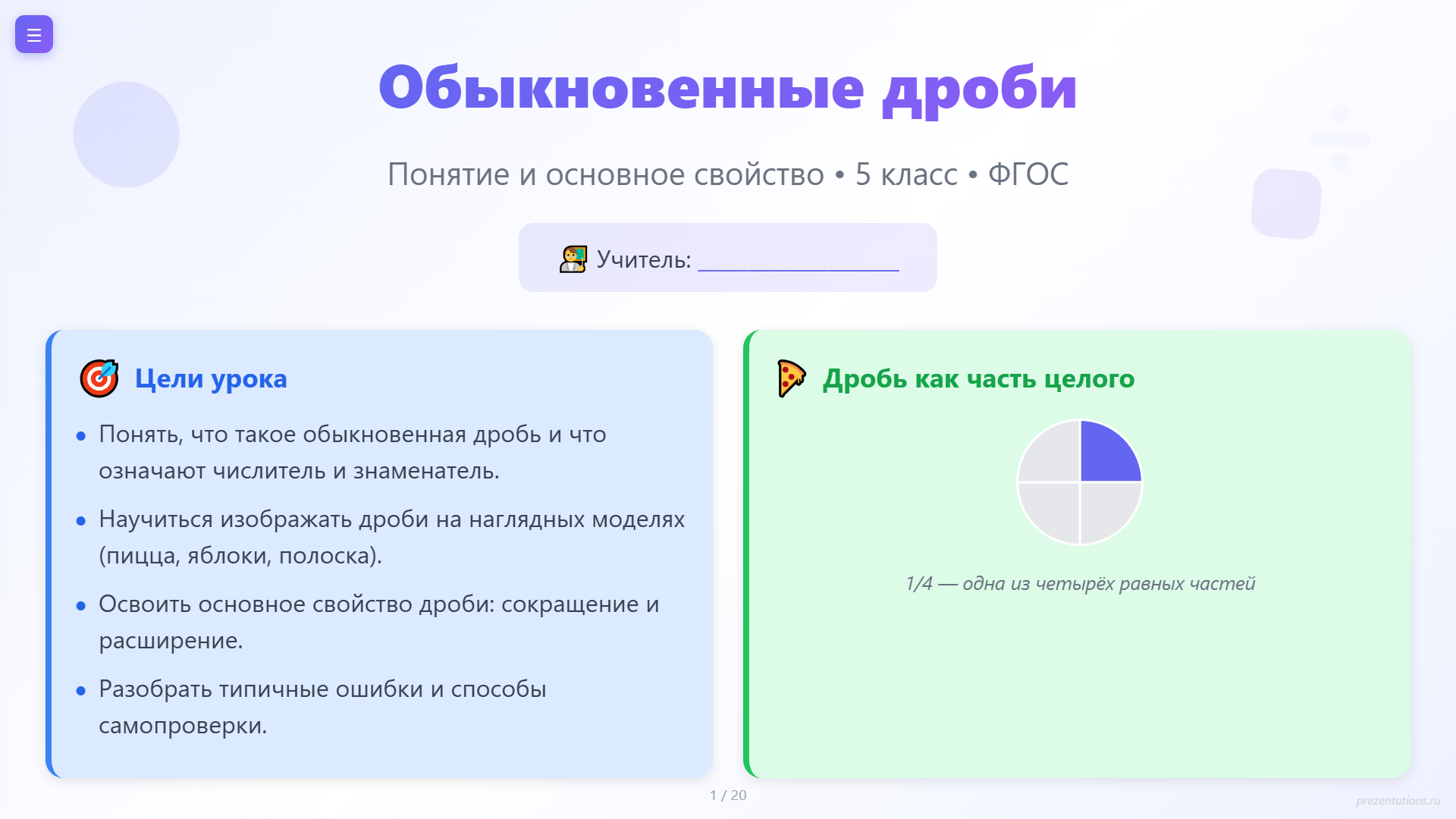 Обыкновенные дроби: понятие и основное свойство