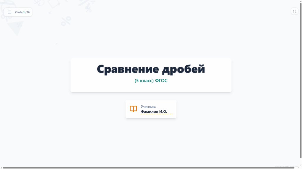 Сравнение дробей