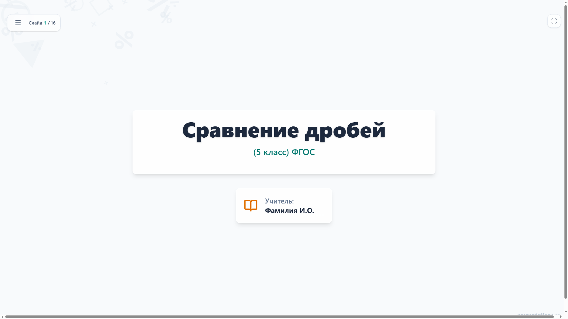 Сравнение дробей