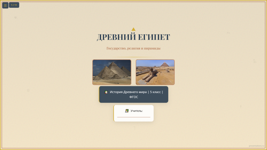 Древний Египет: государство, религия и пирамиды