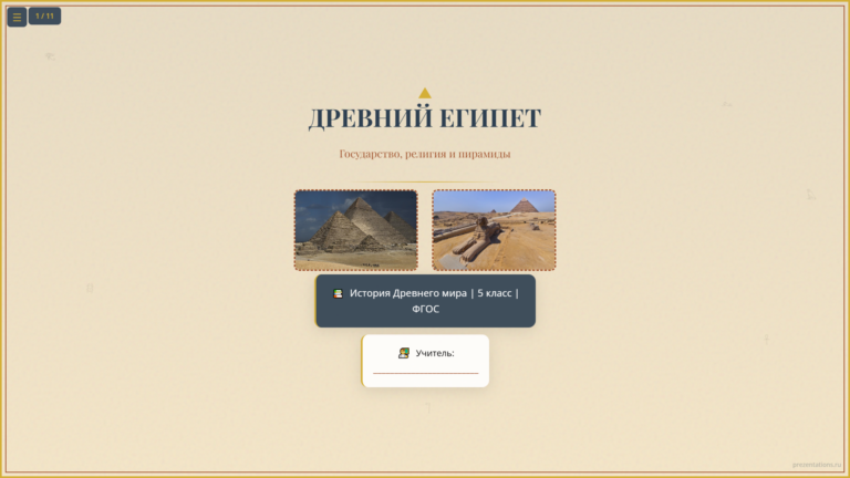Древний Египет: государство, религия и пирамиды