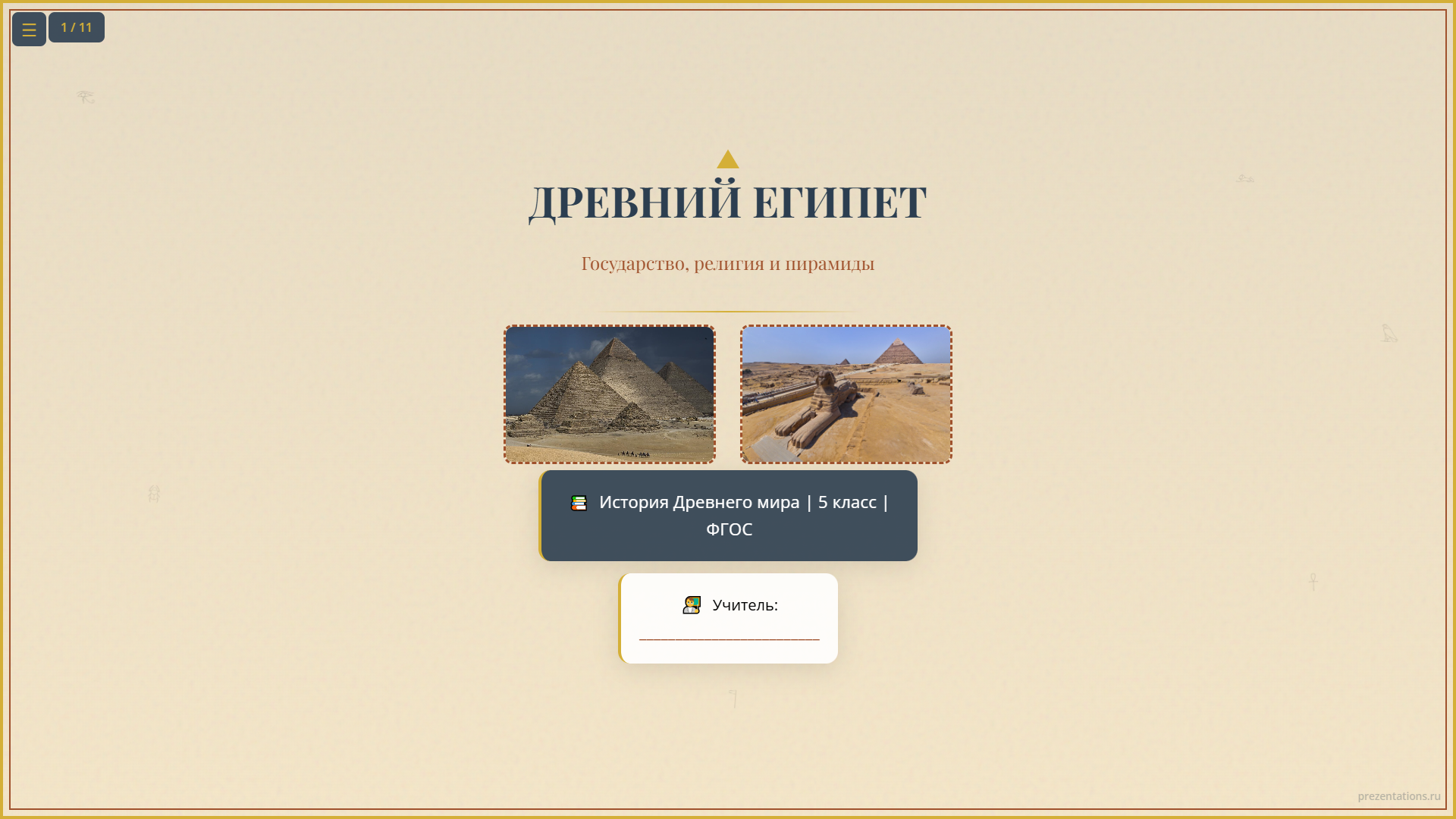 Древний Египет: государство, религия и пирамиды