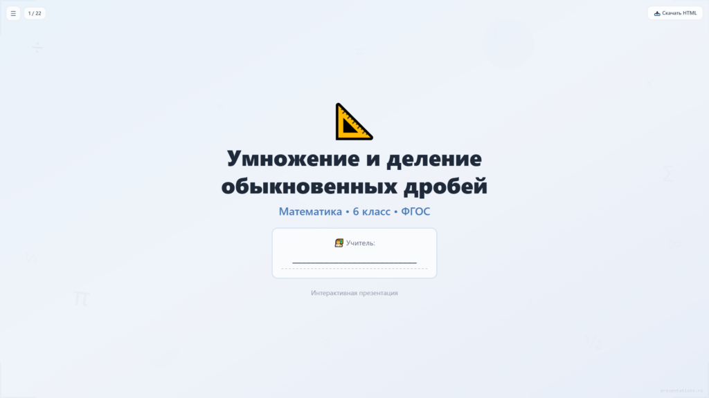Умножение и деление обыкновенных дробей
