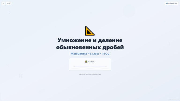 Умножение и деление обыкновенных дробей