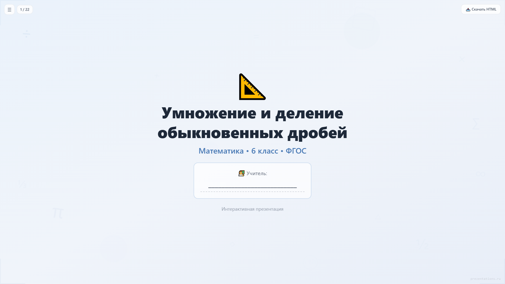 Умножение и деление обыкновенных дробей