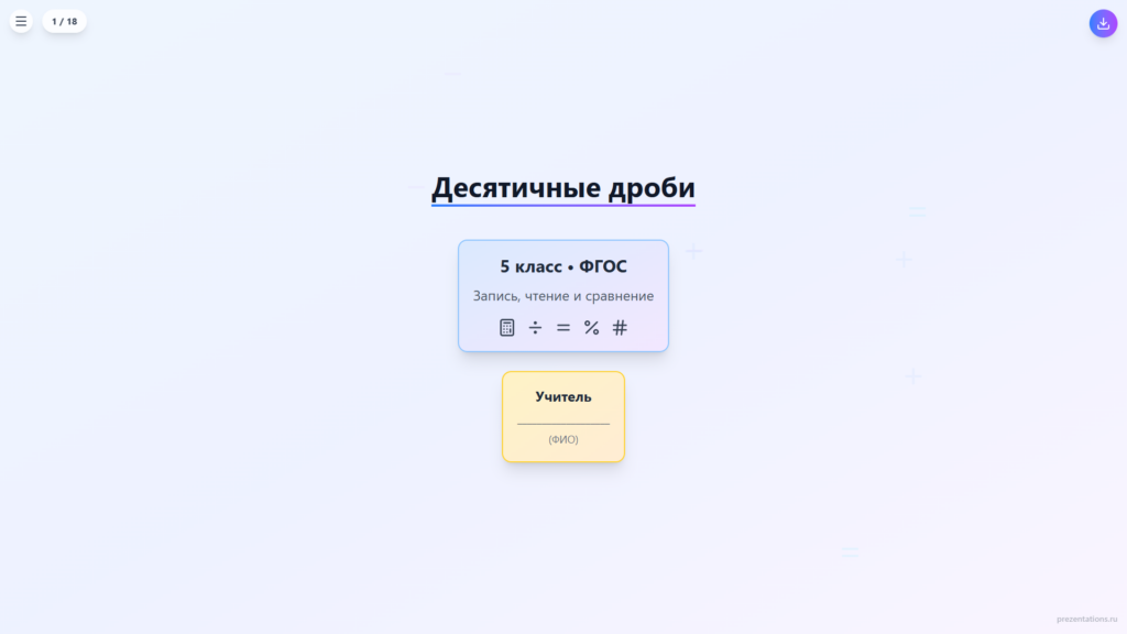 Десятичные дроби: запись и чтение