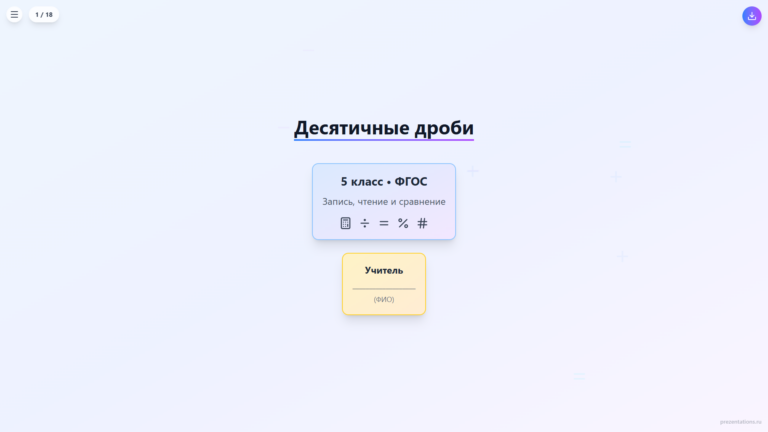 Десятичные дроби: запись и чтение