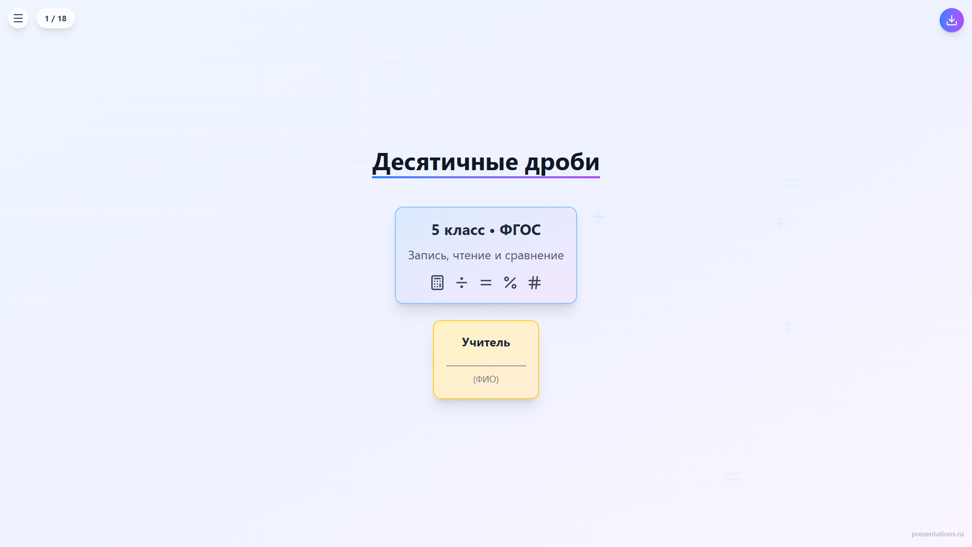 Десятичные дроби: запись и чтение