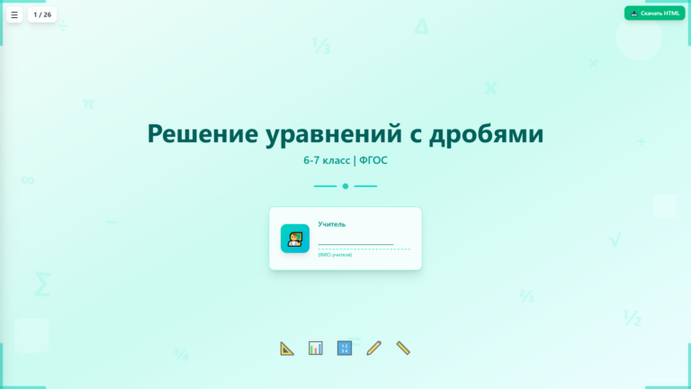 Решение уравнений с дробями