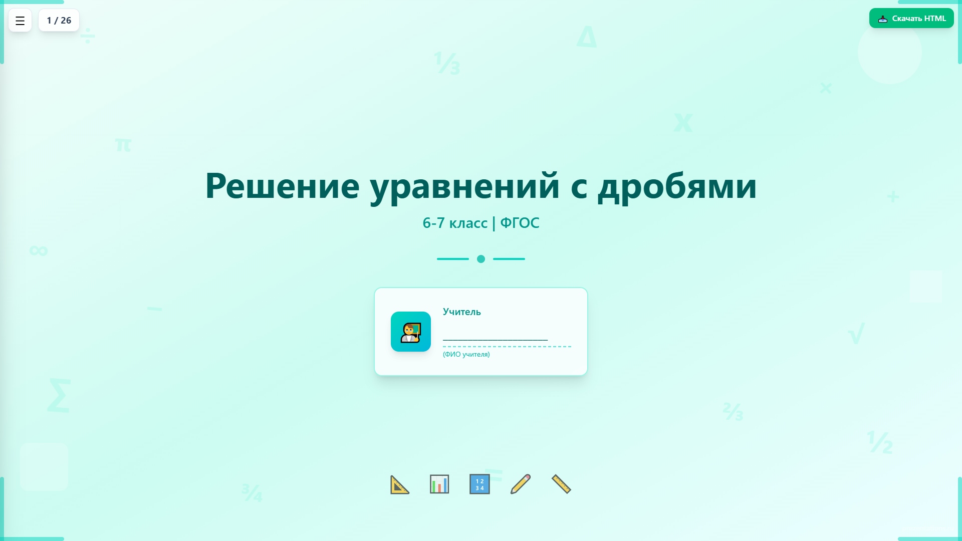 Решение уравнений с дробями