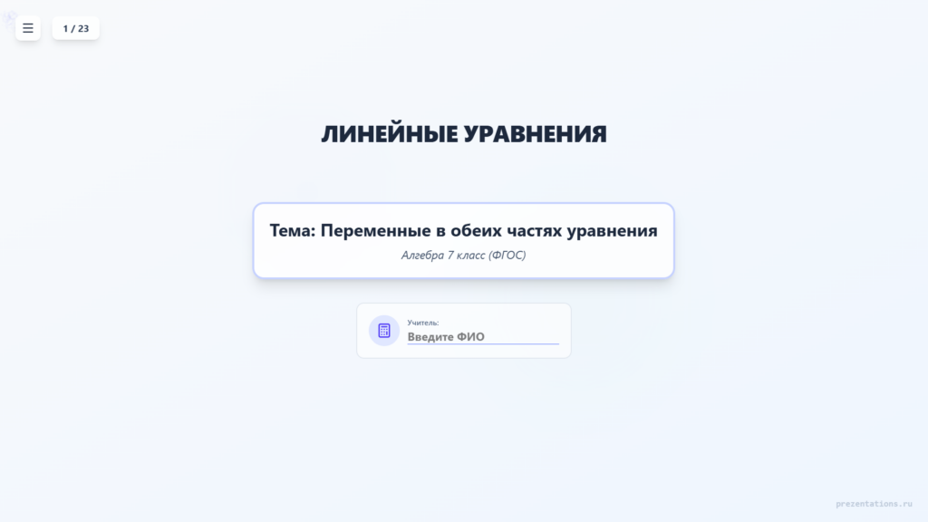 Линейные уравнения и переменные в обеих частях