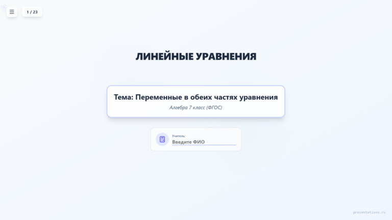 Линейные уравнения и переменные в обеих частях
