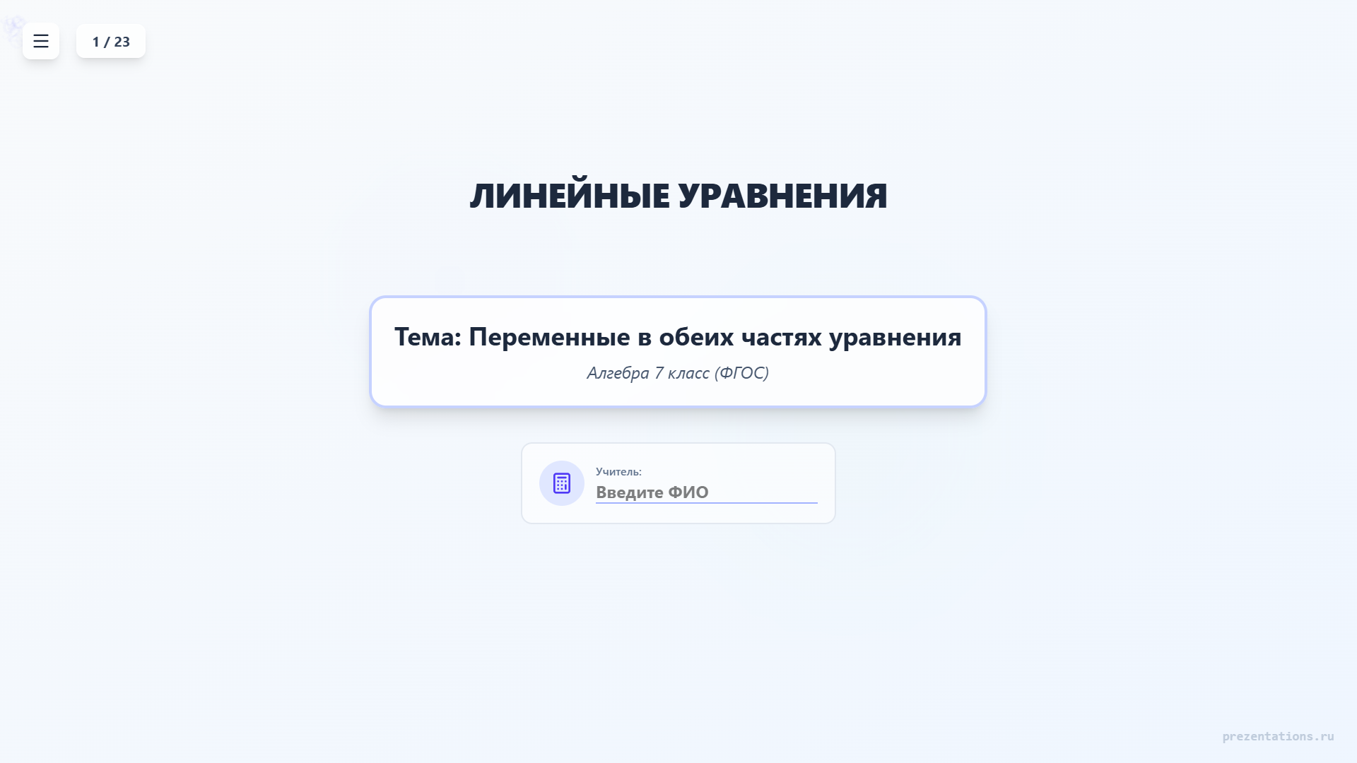 Линейные уравнения и переменные в обеих частях
