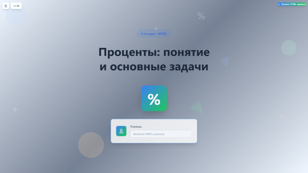 Проценты: понятие и основные задачи