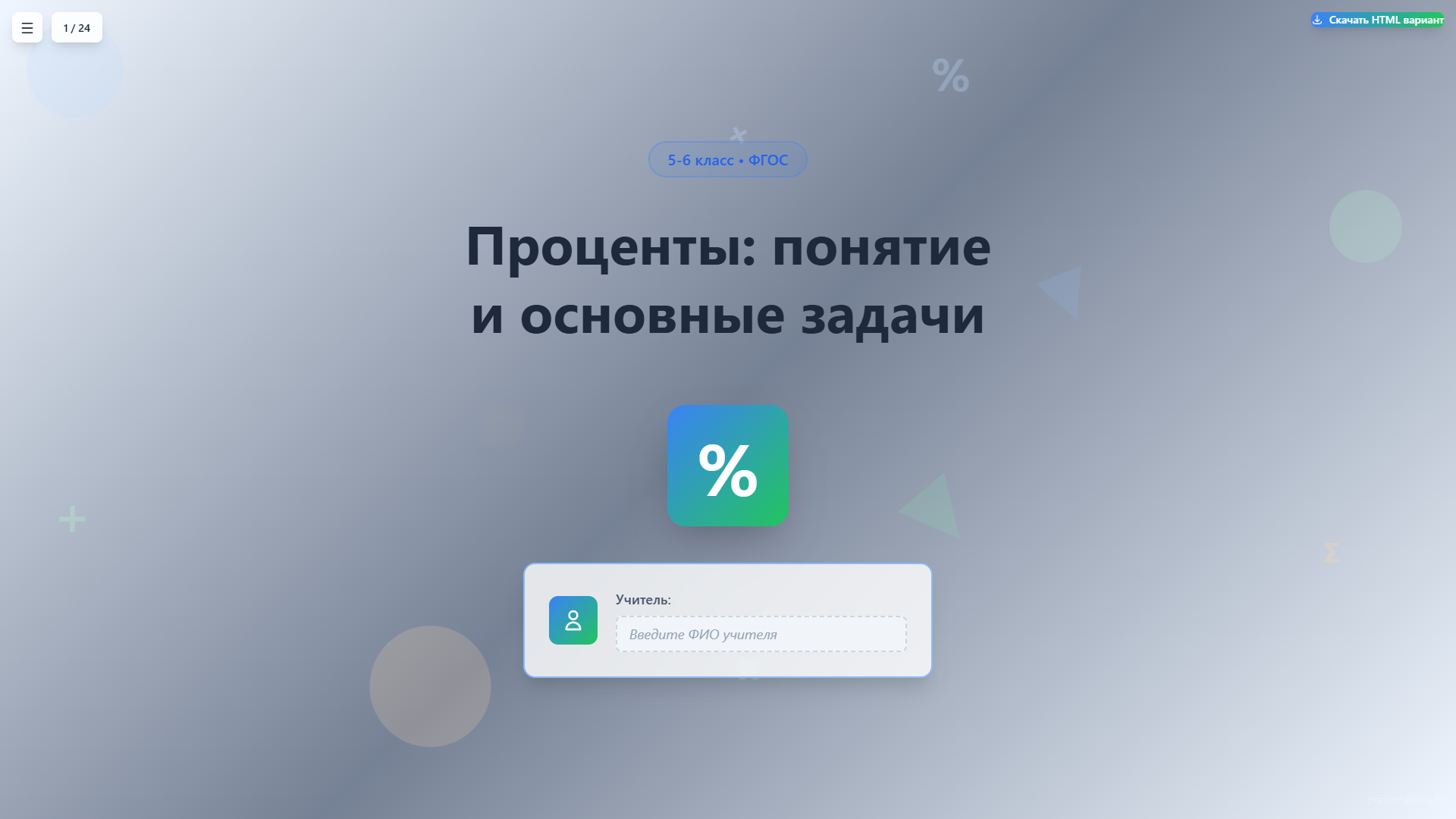 Проценты: понятие и основные задачи