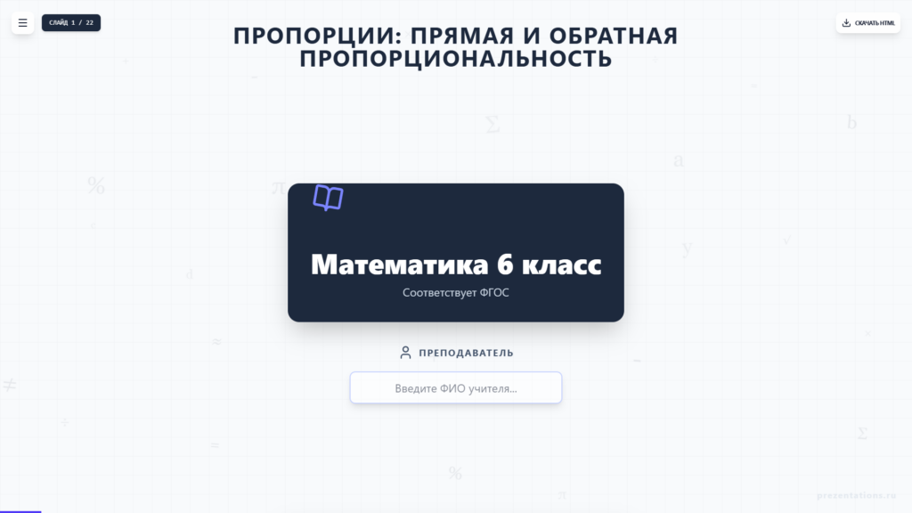 Пропорции и прямая/обратная пропорциональность