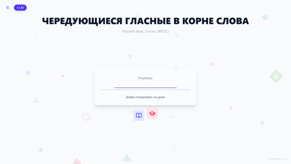 Чередующиеся гласные в корне слова