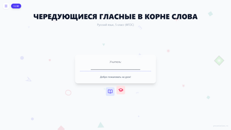 Чередующиеся гласные в корне слова