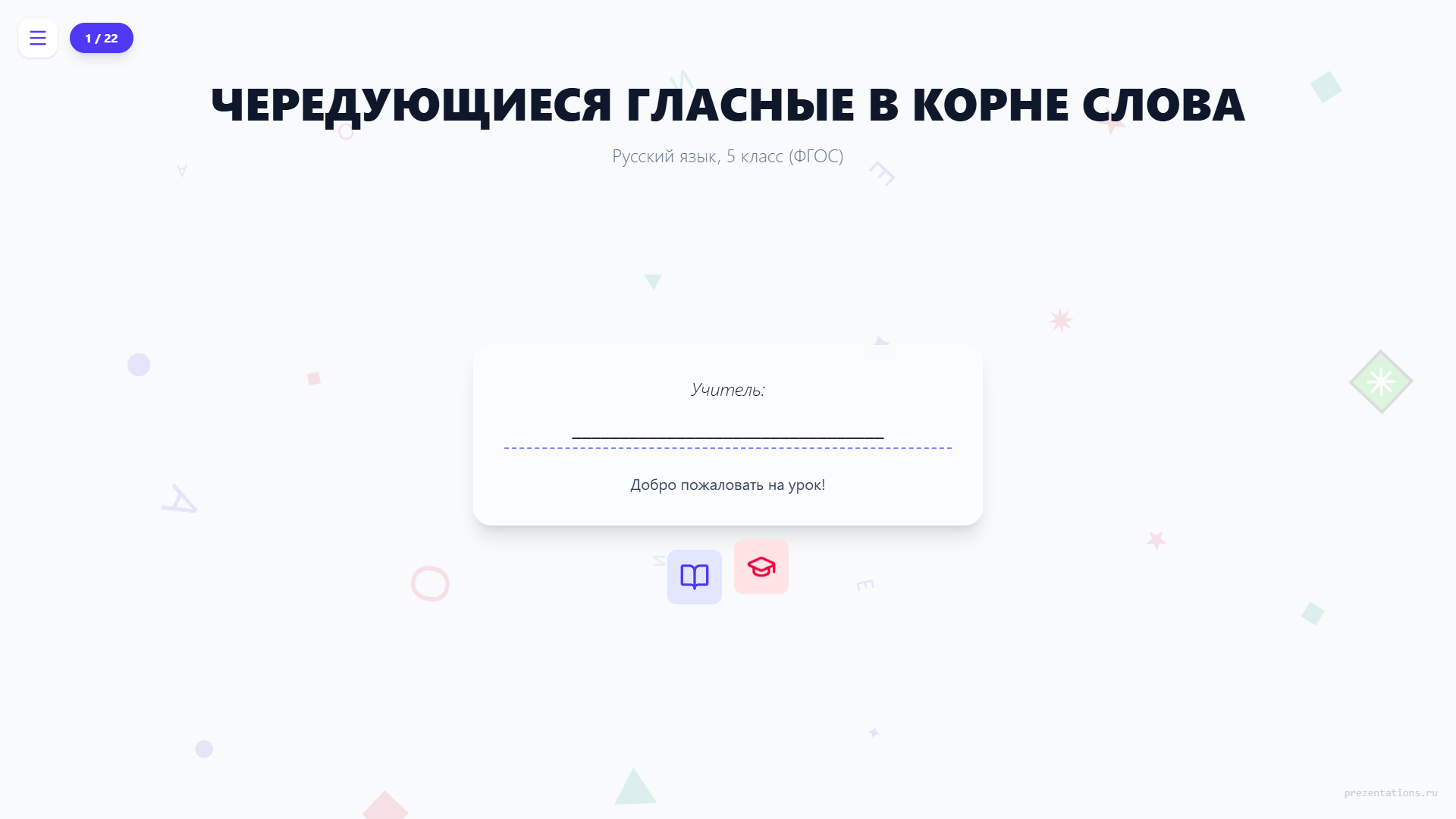Чередующиеся гласные в корне слова