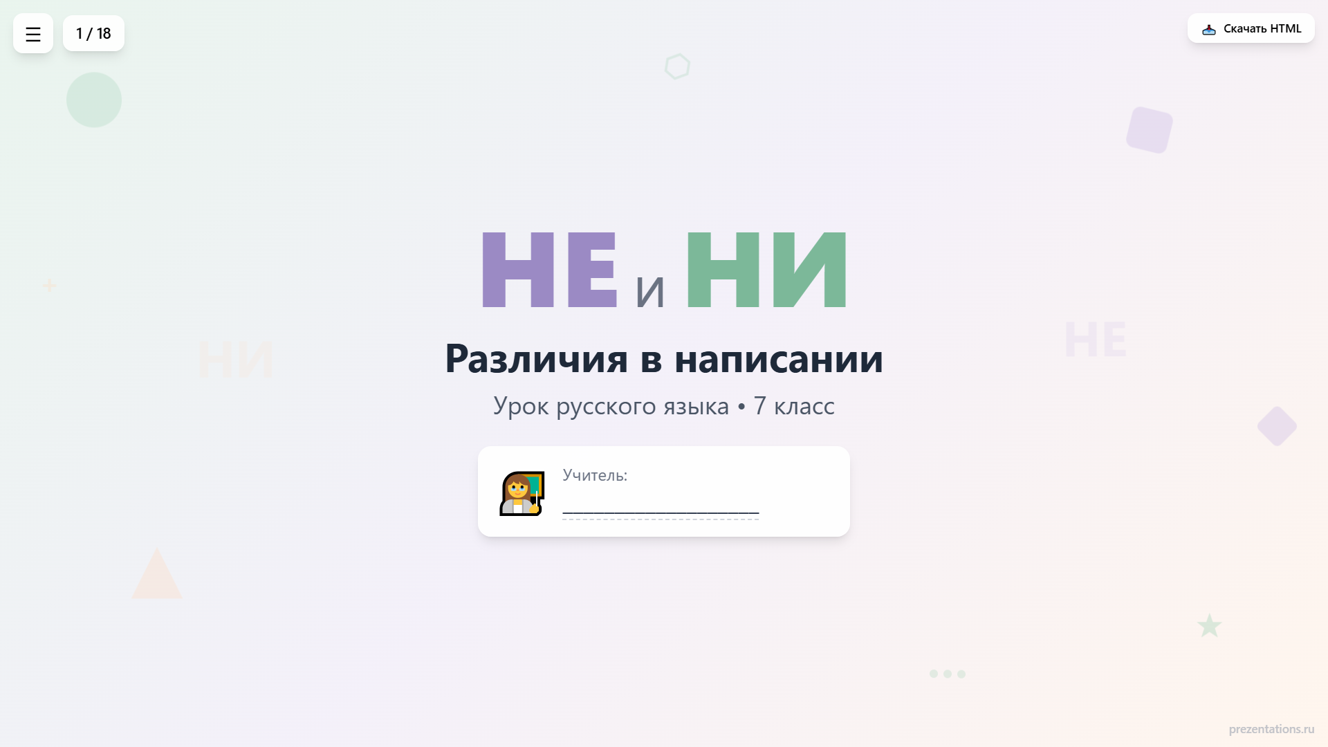 НЕ и НИ - различия в написании, правила