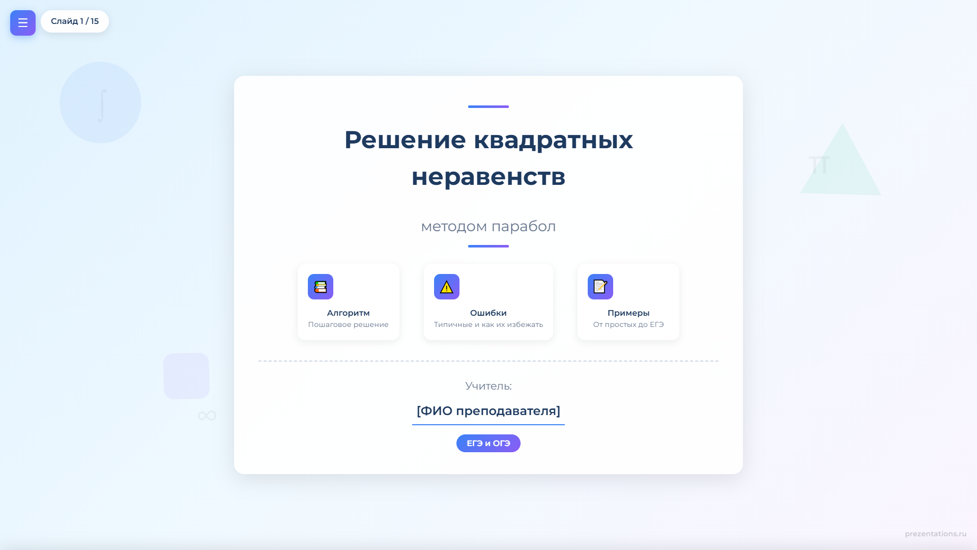 Решение квадратных неравенств методом парабол