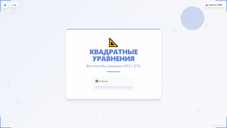 Квадратные уравнения: все способы решения