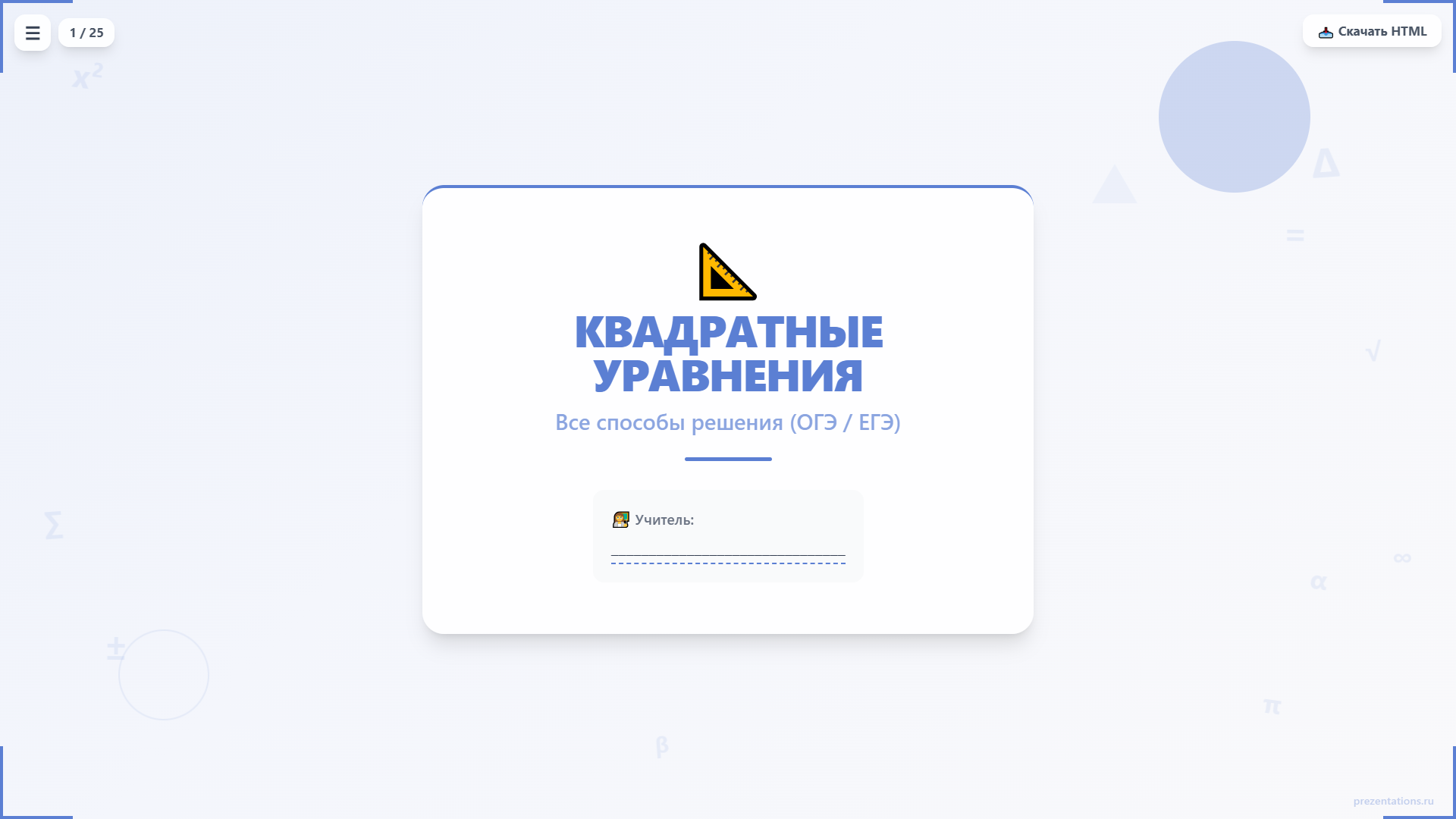Квадратные уравнения: все способы решения