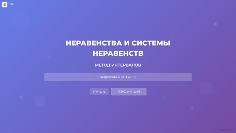 Неравенства и системы неравенств