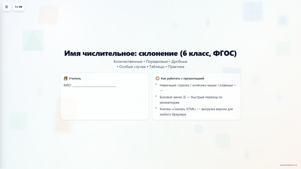 Склонение имён числительных
