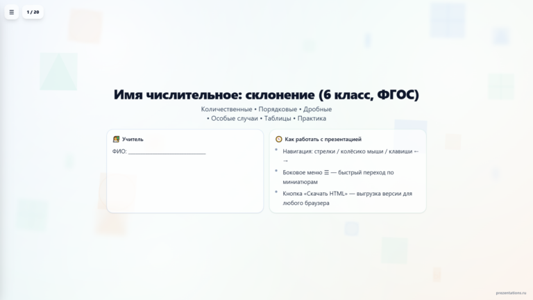 Склонение имён числительных
