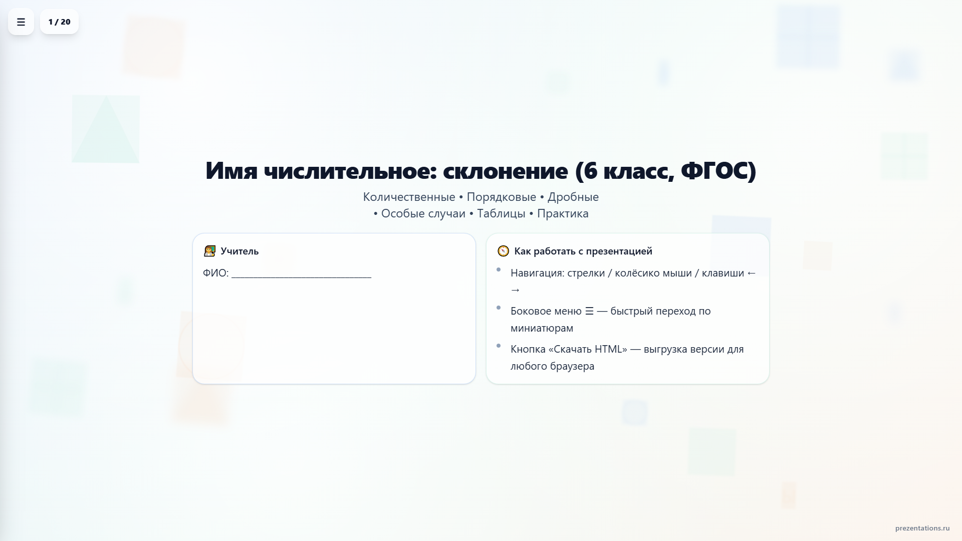 Склонение имён числительных