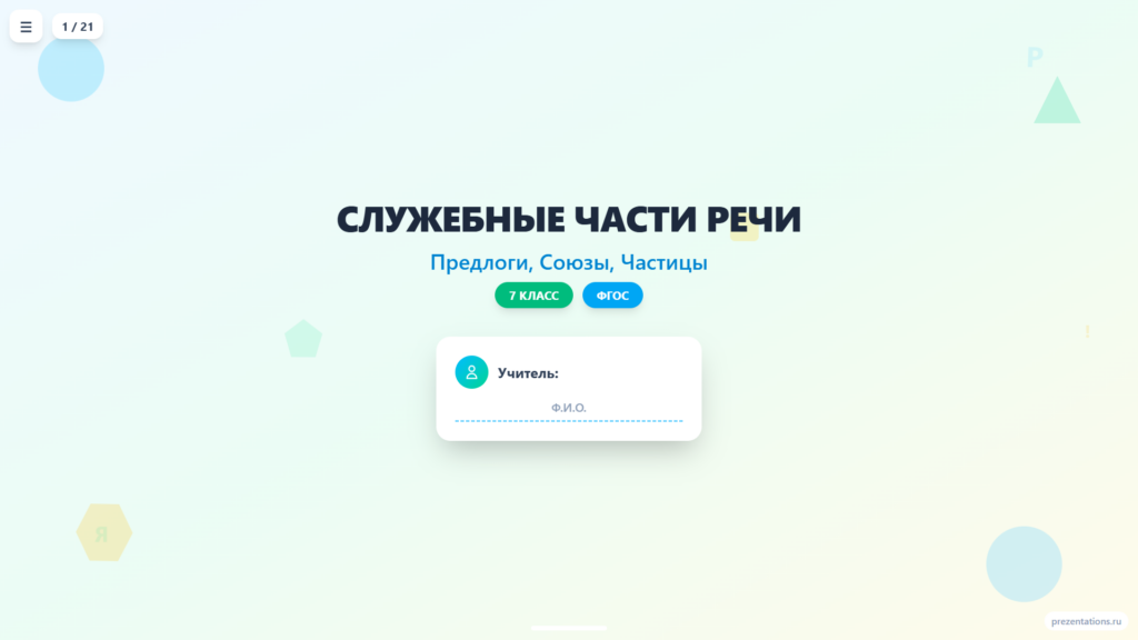Служебные части речи: предлоги, союзы, частицы