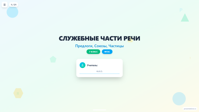 Служебные части речи: предлоги, союзы, частицы
