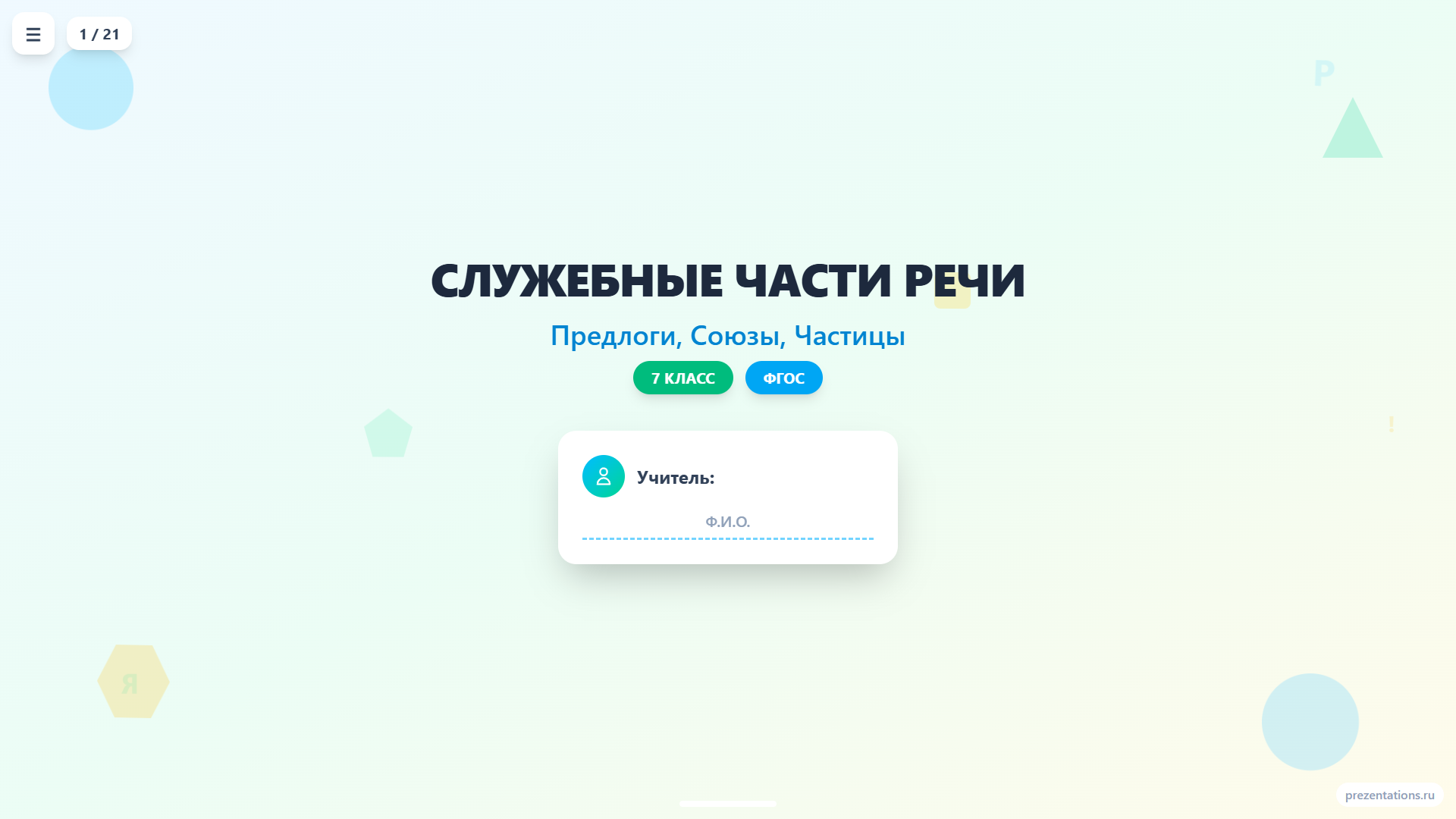 Служебные части речи: предлоги, союзы, частицы