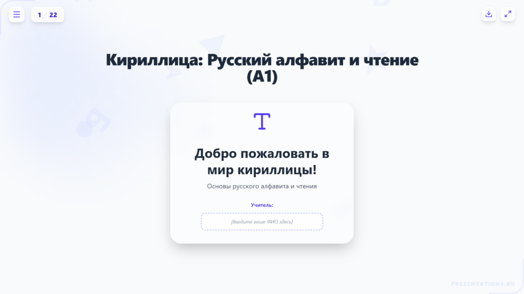Русский алфавит и правила чтения для изучающих русский язык как иностранный (уровень A1)
